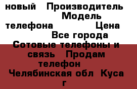 IPHONE 5 новый › Производитель ­ Apple › Модель телефона ­ IPHONE › Цена ­ 5 600 - Все города Сотовые телефоны и связь » Продам телефон   . Челябинская обл.,Куса г.